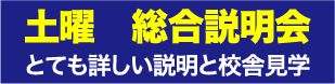 土曜　総合説明会　とても詳しい説明と校舎見学