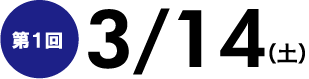 第１回3/14（土）