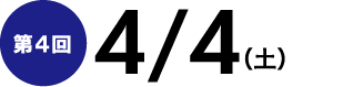 第４回4/4（土）