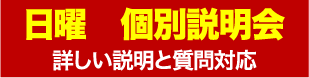 日曜　個別説明会　詳しい説明と質問対応