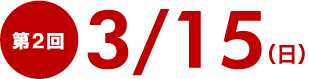 第２回3/15（日）