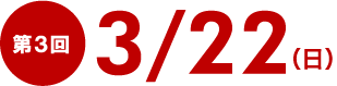 第３回3/22（日）