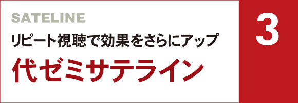 リピート視聴で効果をさらにアップ　代ゼミサテライン