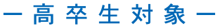 高卒生対象　あおよび