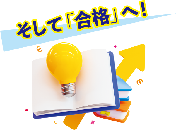 そして「合格」へ